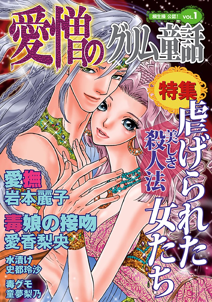 愛憎のグリム童話　桐生操公認　vol．１