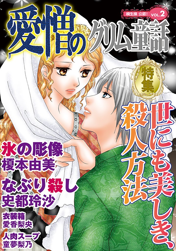 愛憎のグリム童話　桐生操公認　vol．２