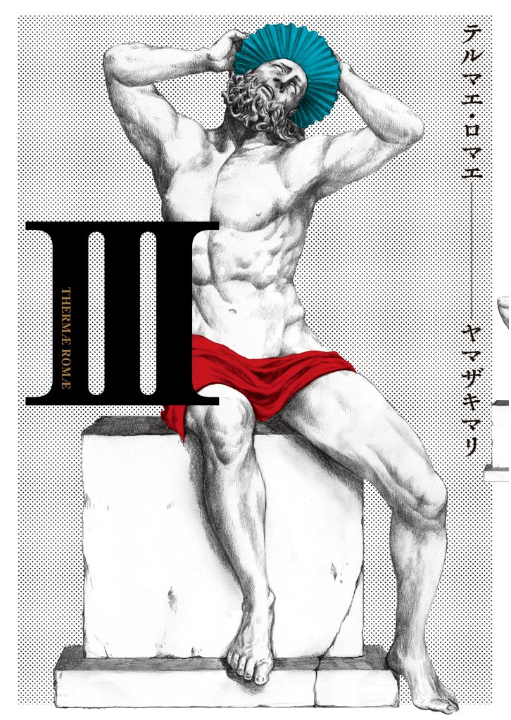 テルマエ・ロマエ　3巻