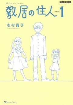 敷居の住人　新装版　１