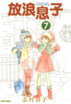 放浪息子　7巻