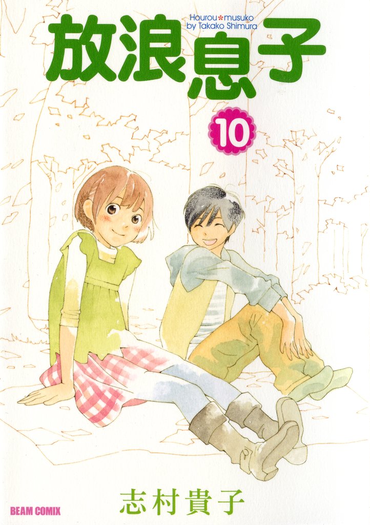 放浪息子　10巻