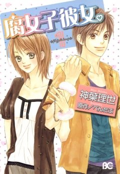 腐女子彼女。　1巻