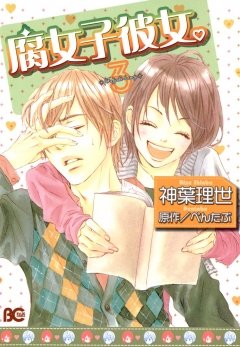 腐女子彼女。　3巻