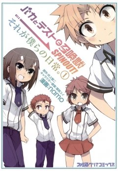 バカとテストと召喚獣 SPINOUT！ それが僕らの日常。　1巻