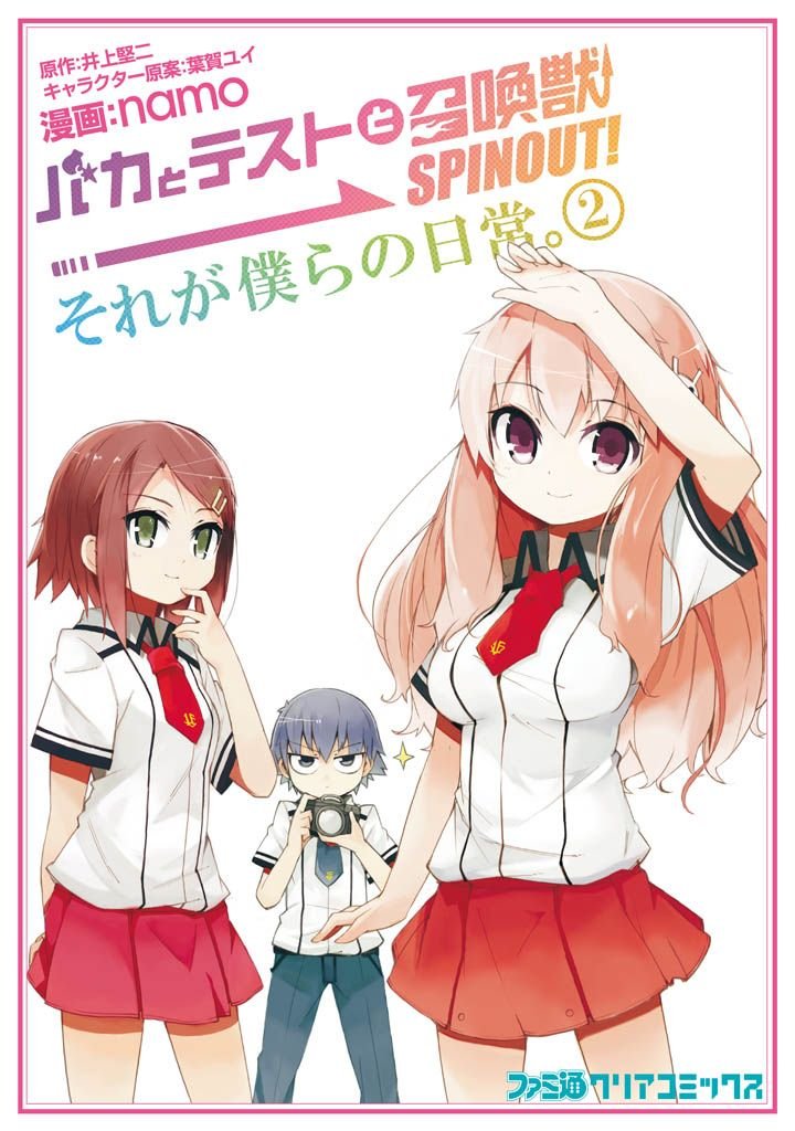 バカとテストと召喚獣 SPINOUT！ それが僕らの日常。　2巻