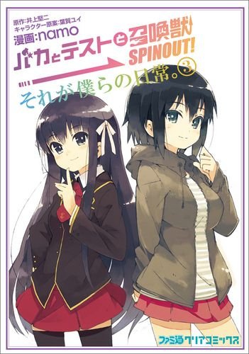 バカとテストと召喚獣 SPINOUT！ それが僕らの日常。　3巻