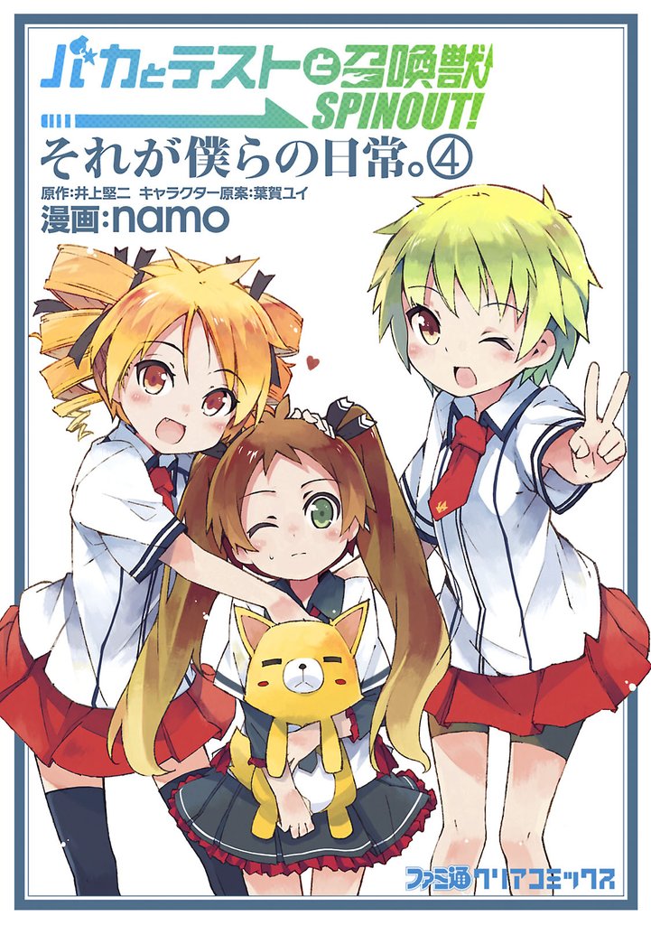 バカとテストと召喚獣 SPINOUT！ それが僕らの日常。　4巻