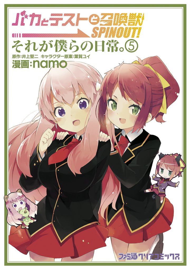 バカとテストと召喚獣 SPINOUT！ それが僕らの日常。　5巻