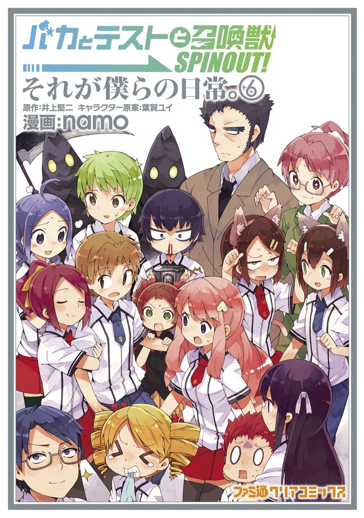 バカとテストと召喚獣 SPINOUT！ それが僕らの日常。　6巻
