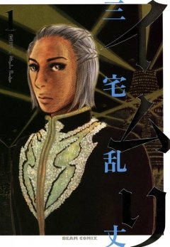 イムリ　1巻