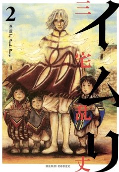 イムリ　2巻