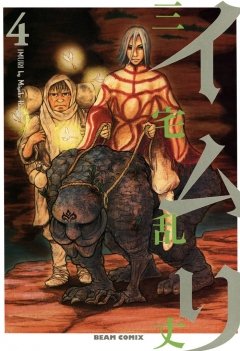 イムリ　4巻