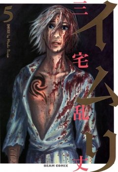イムリ　5巻