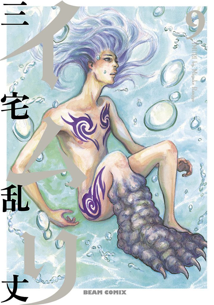イムリ　9巻