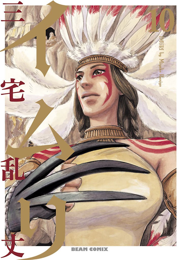 イムリ　10巻