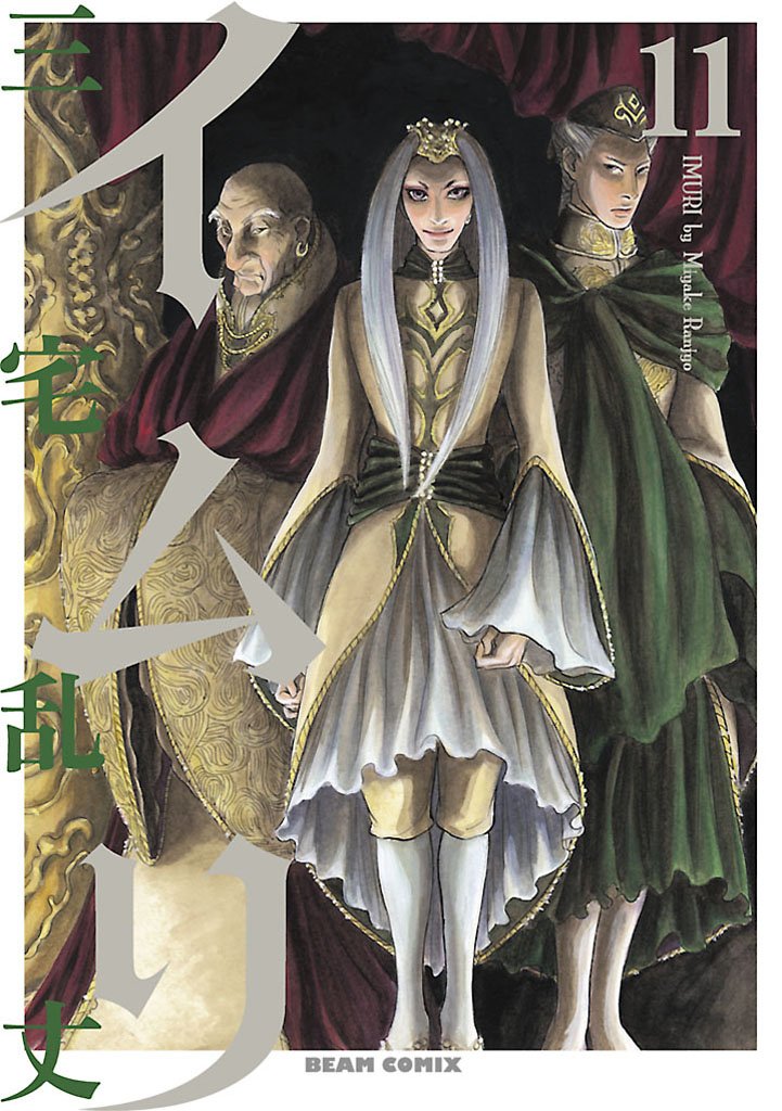 イムリ　11巻