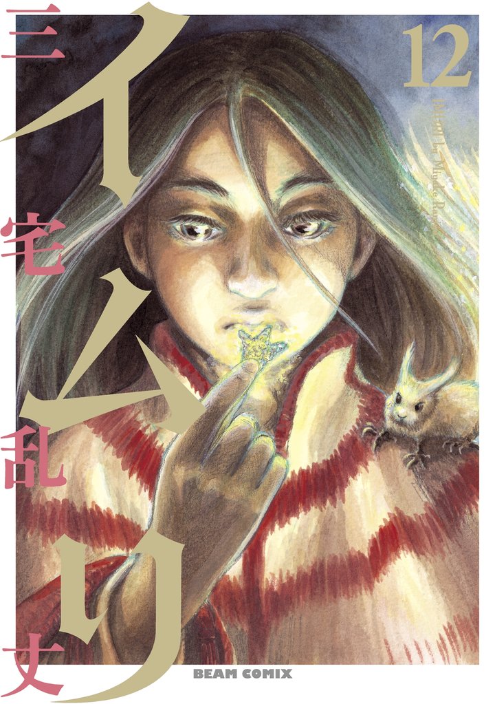 イムリ　12巻