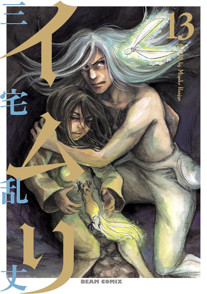 イムリ　13巻