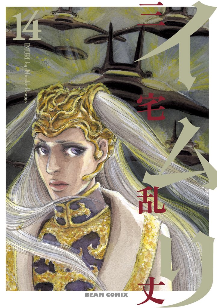 イムリ　14巻