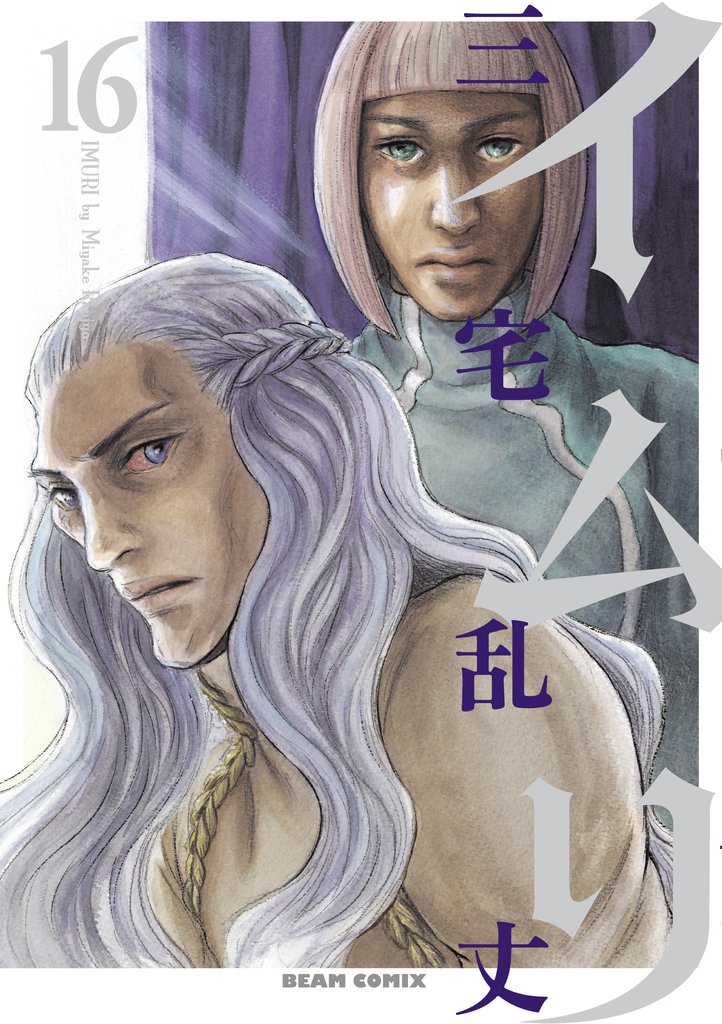 イムリ　16巻