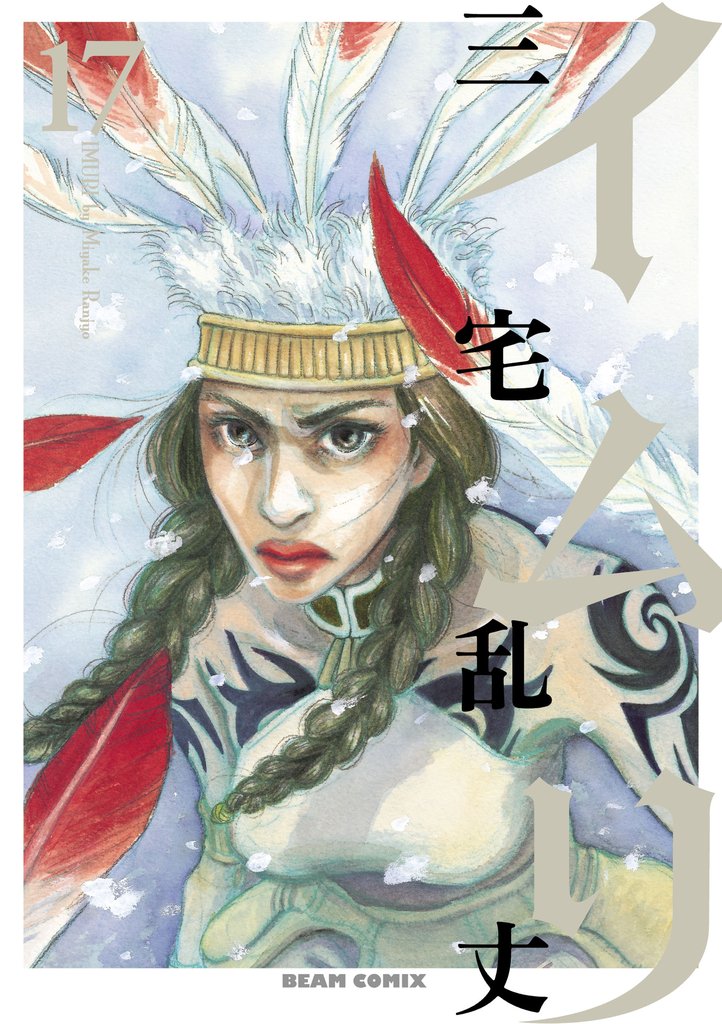 イムリ　17巻