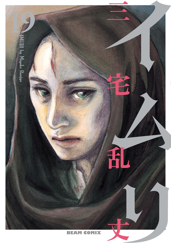 イムリ　19巻