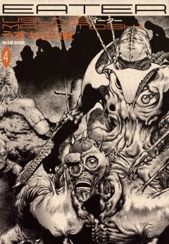 EATER　4巻