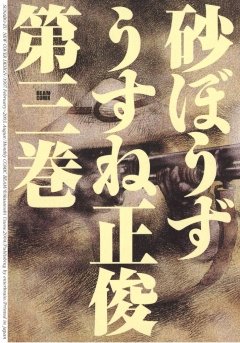 砂ぼうず　3巻