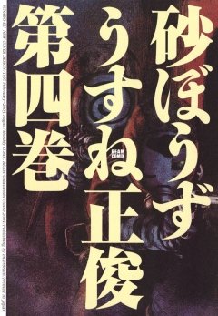 砂ぼうず　4巻