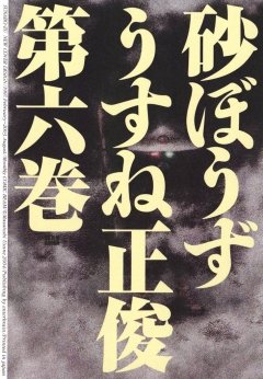 砂ぼうず　6巻