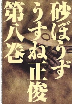 砂ぼうず　8巻