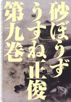 砂ぼうず　9巻