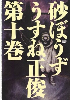 砂ぼうず　10巻