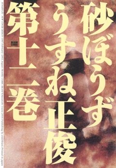 砂ぼうず　12巻
