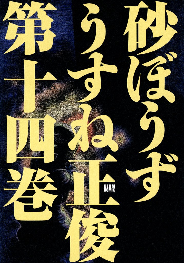 砂ぼうず　14巻