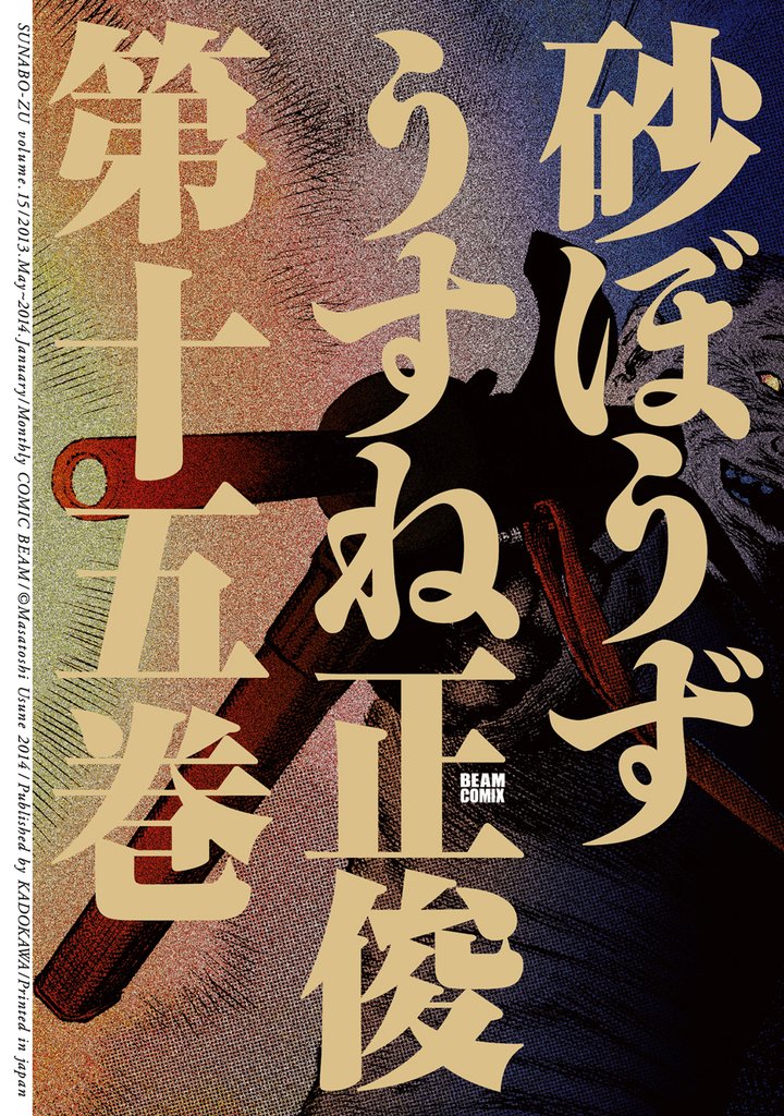 砂ぼうず　15巻
