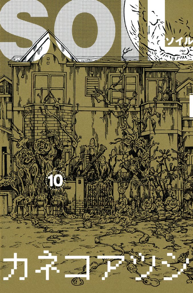 SOIL　10巻