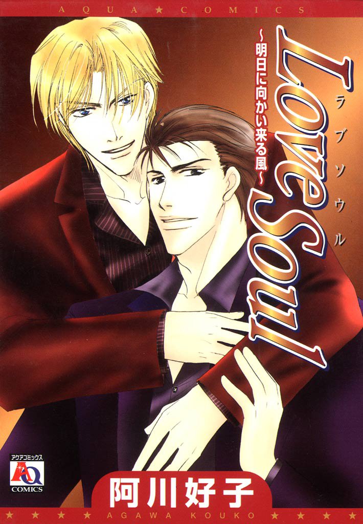 Love Soul～明日に向かい来る風～