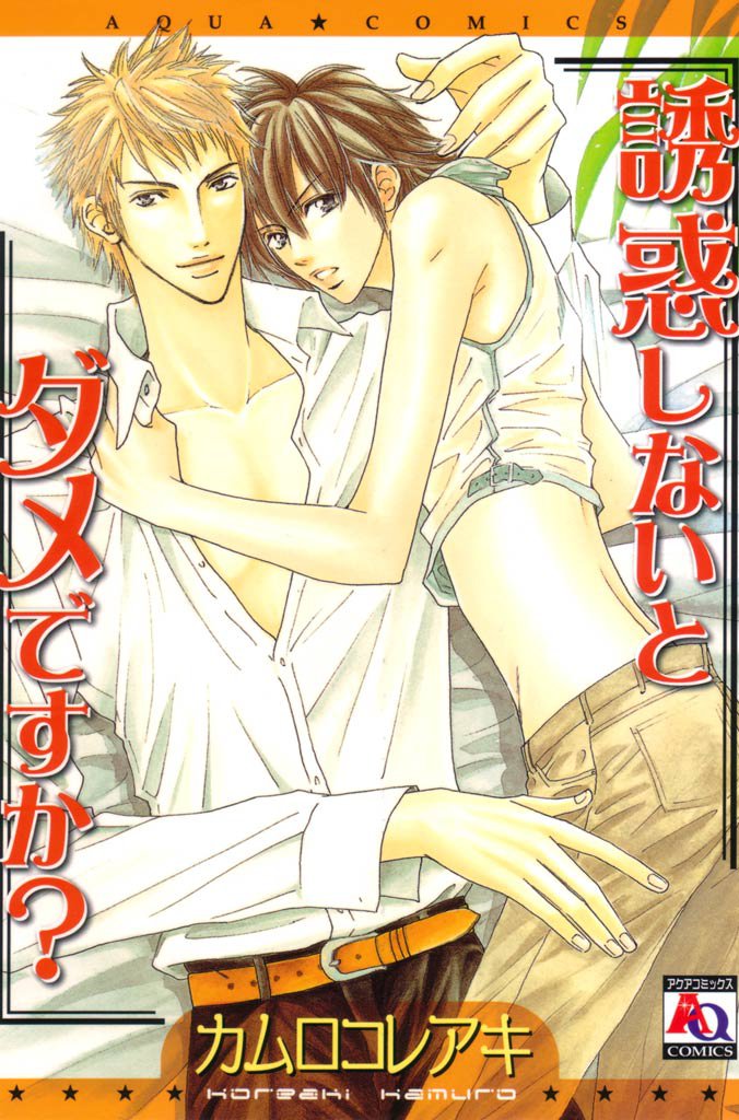 誘惑しないとダメですか？