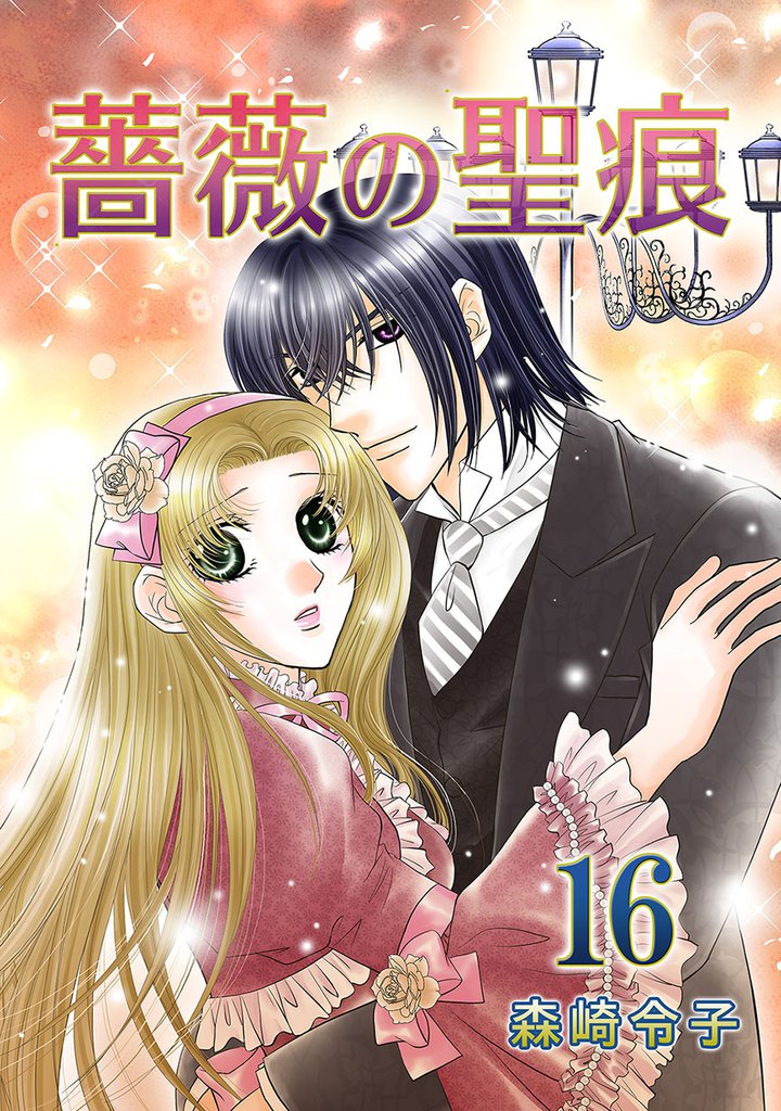 薔薇の聖痕 16巻