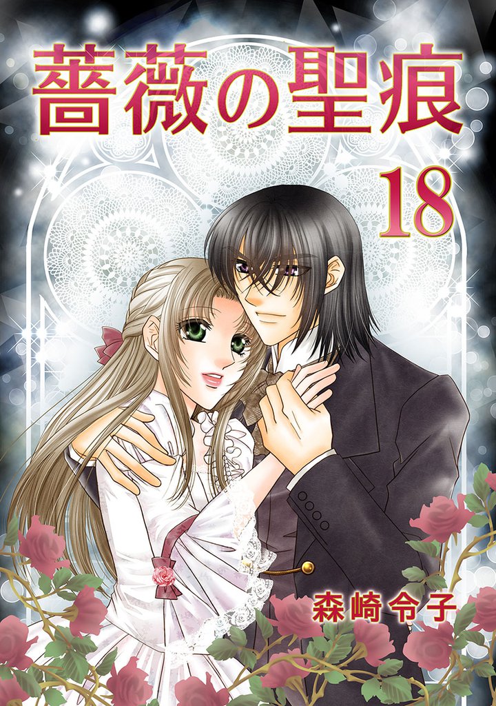 薔薇の聖痕 18巻
