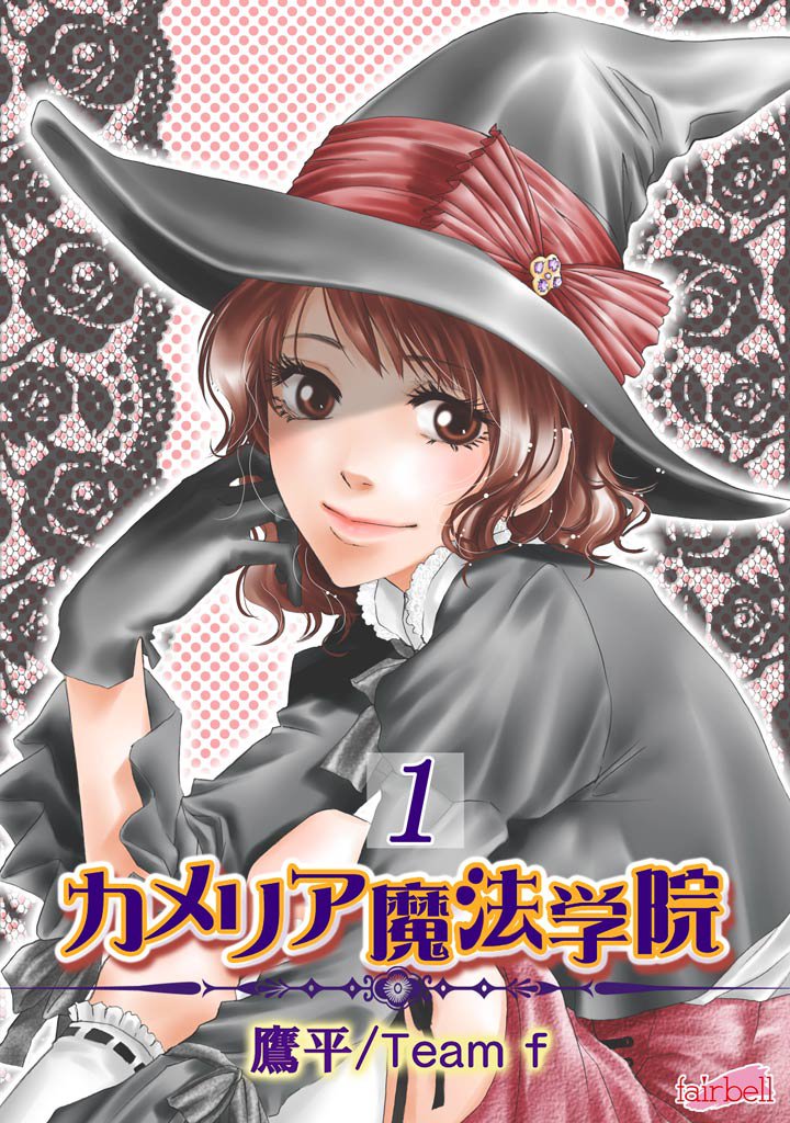 カメリア魔法学院 1巻
