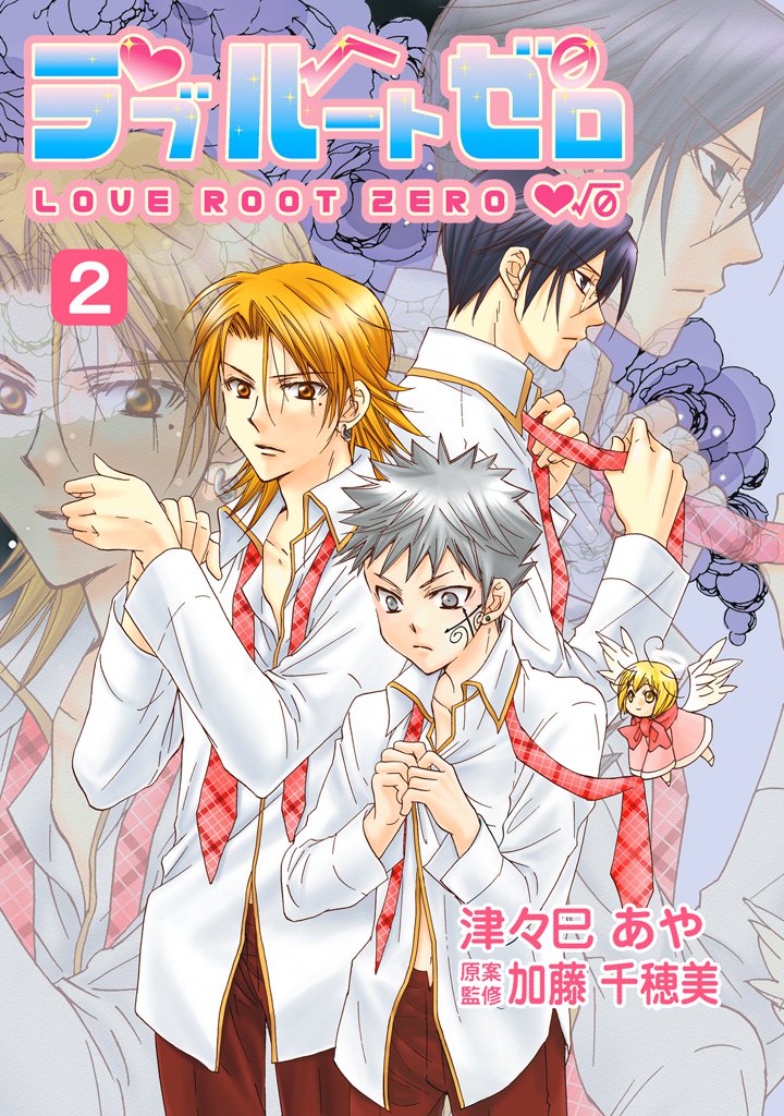 ラブルートゼロ　2巻