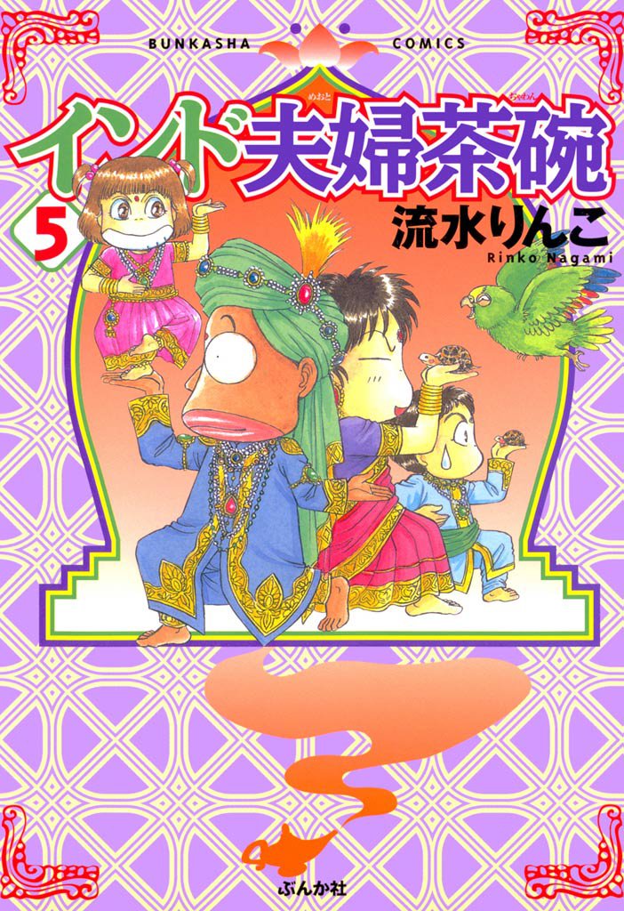 インド夫婦茶碗　5巻