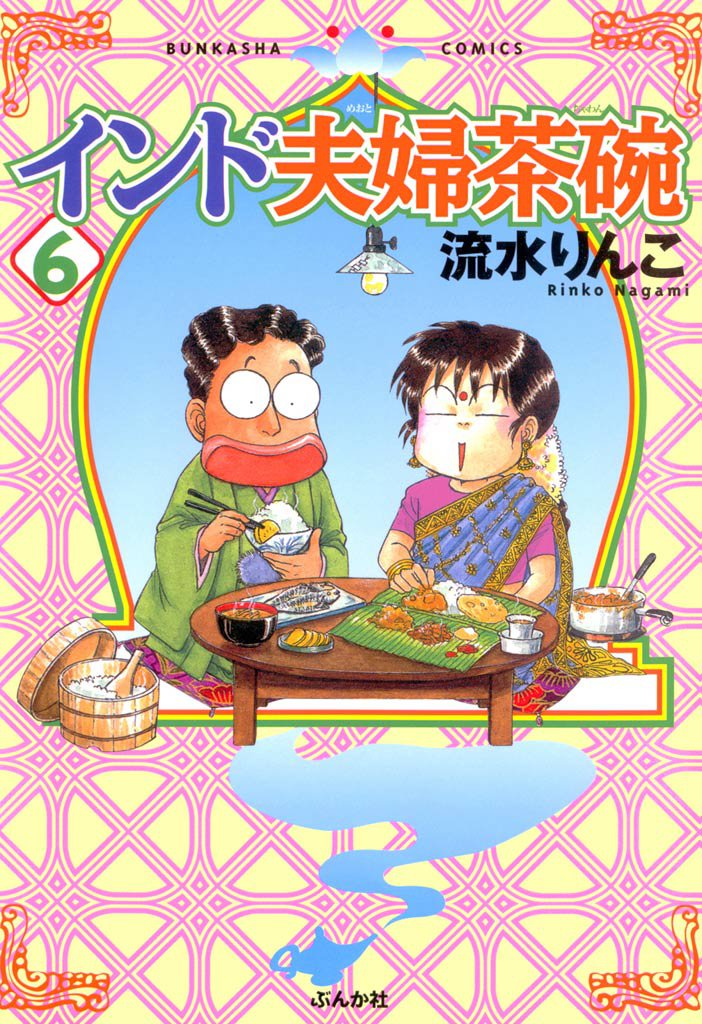 インド夫婦茶碗　6巻