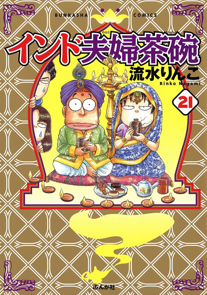 インド夫婦茶碗　21巻