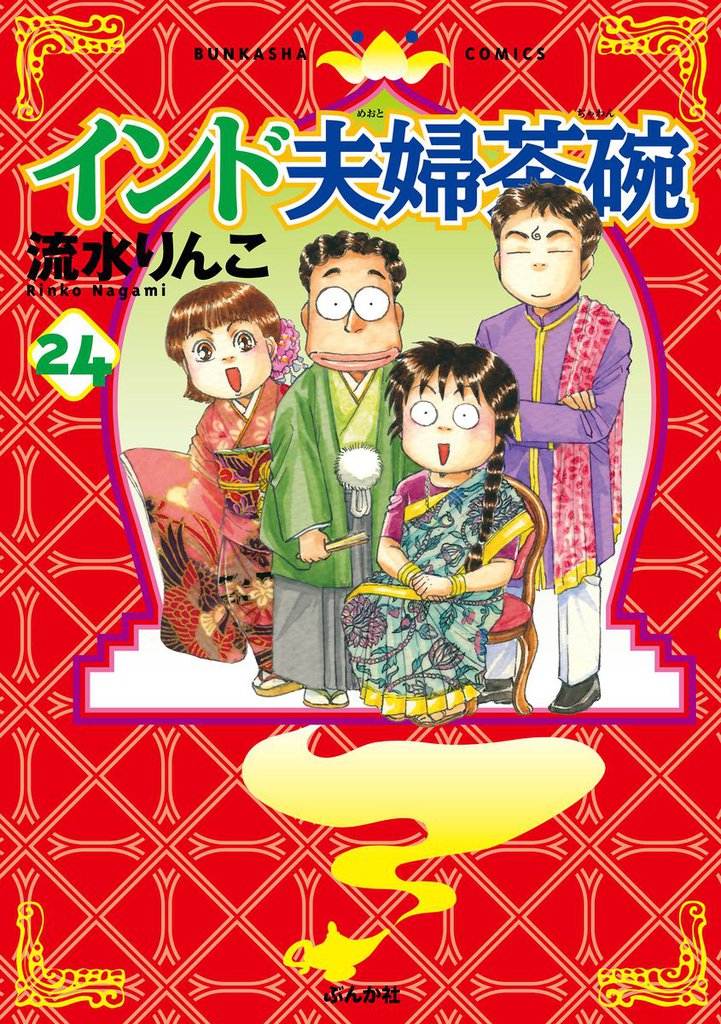 インド夫婦茶碗 24 冊セット 最新刊まで