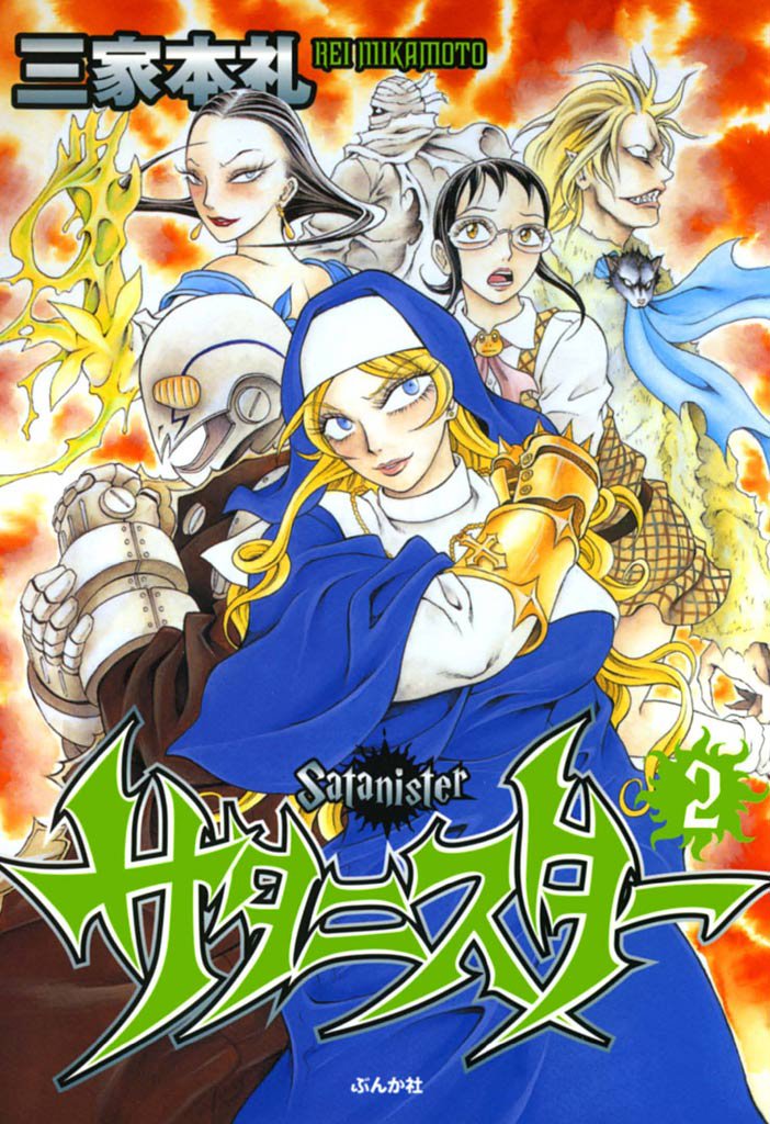 サタニスター　2巻