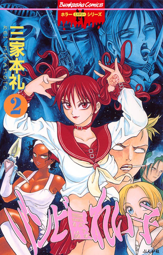 ゾンビ屋れい子　2巻